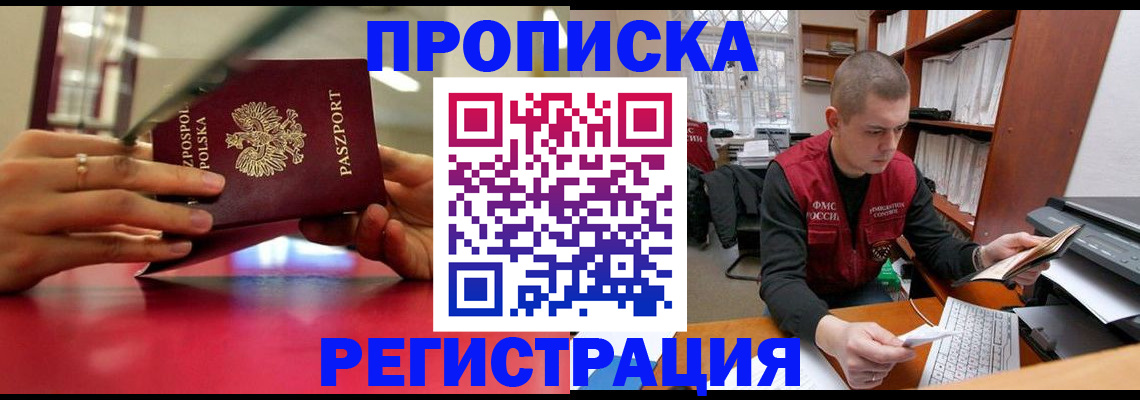 прописка законно в Новосибирской области